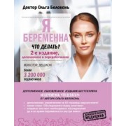 Ольга Белоконь: Я беременна, что делать? 2-е издание, дополненное и переработанное