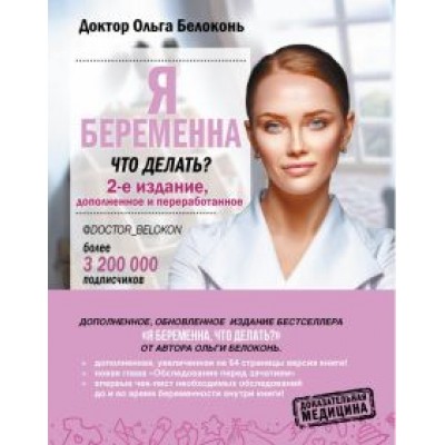 Ольга Белоконь: Я беременна, что делать? 2-е издание, дополненное и переработанное Ольга Белоконь: Я беременна, что делать? 2-е издание, дополненное и переработанное