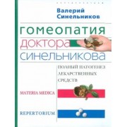 Валерий Синельников: Гомеопатия доктора Синельникова. Полный патогенез лекарственных средств. MATERIA MEDICA. PEPRETORIUM