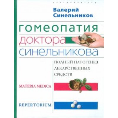Валерий Синельников: Гомеопатия доктора Синельникова. Полный патогенез лекарственных средств. MATERIA MEDICA. PEPRETORIUM Валерий Синельников: Гомеопатия доктора Синельникова. Полный патогенез лекарственных средств. MATERIA MEDICA. PEPRETORIUM
