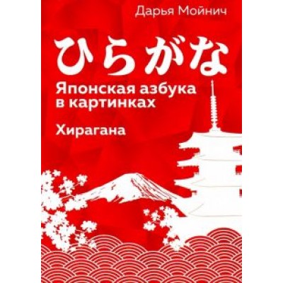 Дарья Мойнич: Японская азбука в картинках. Хирагана Дарья Мойнич: Японская азбука в картинках. Хирагана