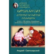 Андрей Святозарский: Древняя китайская медицина. Хиромантия древней китайской медицины