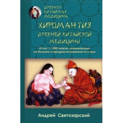 Андрей Святозарский: Древняя китайская медицина. Хиромантия древней китайской медицины Андрей Святозарский: Древняя китайская медицина. Хиромантия древней китайской медицины
