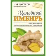 Николай Даников: Целебный имбирь