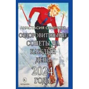 Анастасия Семенова: Оздоровительные советы на каждый день 2024 года