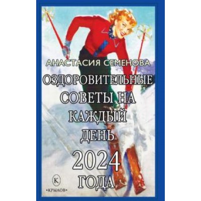 Анастасия Семенова: Оздоровительные советы на каждый день 2024 года Анастасия Семенова: Оздоровительные советы на каждый день 2024 года