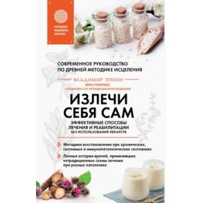 Владимир Эткин: Излечи себя сам. Эффективные способы лечения и реабилитации без использования лекарств Владимир Эткин: Излечи себя сам. Эффективные способы лечения и реабилитации без использования лекарств