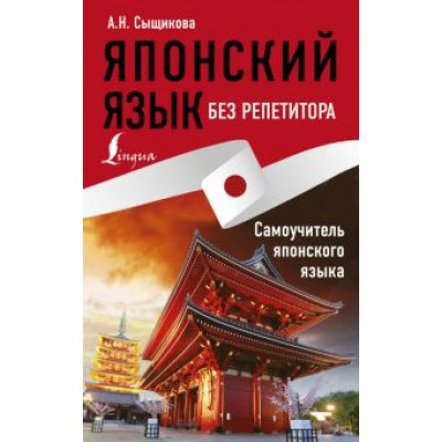 Александра Сыщикова: Японский язык без репетитора. Самоучитель японского языка Александра Сыщикова: Японский язык без репетитора. Самоучитель японского языка