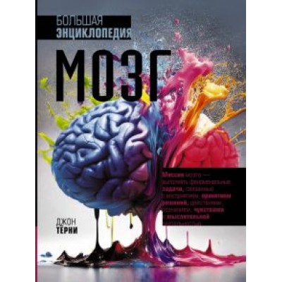 Джон Терни: Мозг. Большая энциклопедия Джон Терни: Мозг. Большая энциклопедия