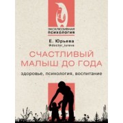 Екатерина Юрьева: Счастливый малыш до года. Здоровье, психология, воспитание