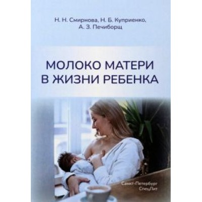 Смирнова, Куприенко, Печиборщ: Молоко матери в жизни ребенка Смирнова, Куприенко, Печиборщ: Молоко матери в жизни ребенка
