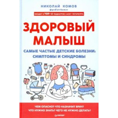 Николай Комов: Здоровый малыш. Самые частые детские болезни. Симптомы и синдромы Николай Комов: Здоровый малыш. Самые частые детские болезни. Симптомы и синдромы