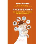 Юлия Бунина: Ликбез-диатез. Вся правда об атопическом дерматите у детей