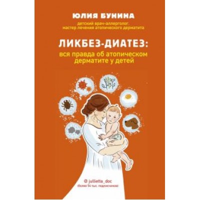 Юлия Бунина: Ликбез-диатез. Вся правда об атопическом дерматите у детей Юлия Бунина: Ликбез-диатез. Вся правда об атопическом дерматите у детей