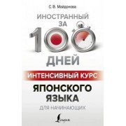 Светлана Майдонова: Интенсивный курс японского языка для начинающих