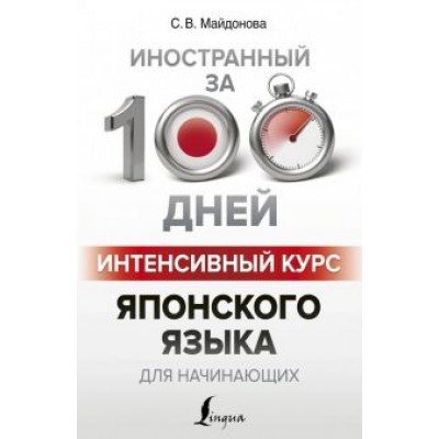 Светлана Майдонова: Интенсивный курс японского языка для начинающих Светлана Майдонова: Интенсивный курс японского языка для начинающих