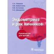 Леваков, Зайратьянц, Антипова: Эндометриоз и рак яичников. Руководство для врачей