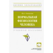 Юлия Успенская: Нормальная физиология человека