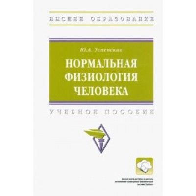 Юлия Успенская: Нормальная физиология человека Юлия Успенская: Нормальная физиология человека