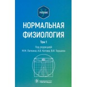 Лапкин, Котов, Торшин: Нормальная физиология. В 2-х томах. Учебник. Том 1