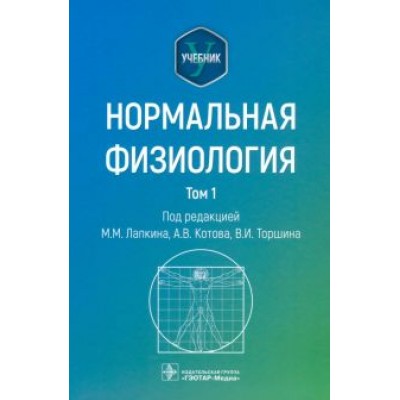 Лапкин, Котов, Торшин: Нормальная физиология. В 2-х томах. Учебник. Том 1 Лапкин, Котов, Торшин: Нормальная физиология. В 2-х томах. Учебник. Том 1