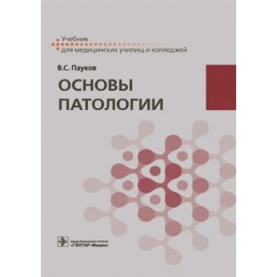 Вячеслав Пауков: Основы патологии. Учебник Вячеслав Пауков: Основы патологии. Учебник