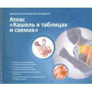 Синопальников, Клячкина: Краткое иллюстрированное руководство. Атлас. Кашель в таблицах и схемах