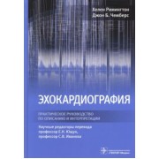 Римингтон, Чемберс: Эхокардиография. Практическое руководство по описанию и интерпретации
