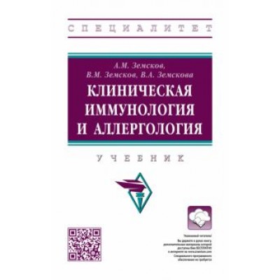 Земсков, Земсков, Земскова: Клиническая иммунология и аллергология. Учебник Земсков, Земсков, Земскова: Клиническая иммунология и аллергология. Учебник