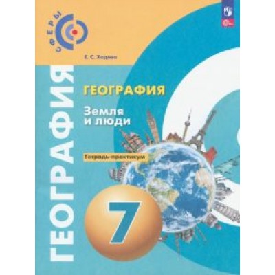 Елена Ходова: География. Земля и люди. 7 класс. Тетрадь-практикум. ФГОС Елена Ходова: География. Земля и люди. 7 класс. Тетрадь-практикум. ФГОС