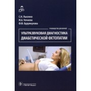 Лысенко, Бурумкулова, Чечнева: Ультразвуковая диагностика диабетической фетопатии