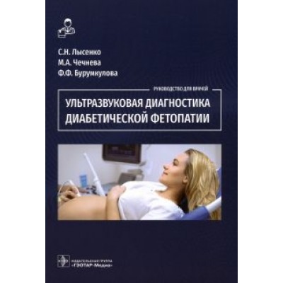Лысенко, Бурумкулова, Чечнева: Ультразвуковая диагностика диабетической фетопатии Лысенко, Бурумкулова, Чечнева: Ультразвуковая диагностика диабетической фетопатии