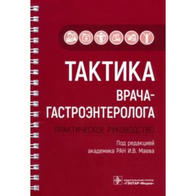 Маев, Андреев, Бордин: Тактика врача-гастроэнтеролога. Практическое руководство Маев, Андреев, Бордин: Тактика врача-гастроэнтеролога. Практическое руководство