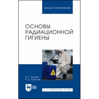 Зорина, Соколов: Основы радиационной гигиены. Учебное пособие для вузов Зорина, Соколов: Основы радиационной гигиены. Учебное пособие для вузов