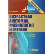 Галина Гуровец: Возрастная анатомия, физиология и гигиена. Учебник для вузов