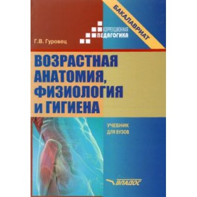 Галина Гуровец: Возрастная анатомия, физиология и гигиена. Учебник для вузов Галина Гуровец: Возрастная анатомия, физиология и гигиена. Учебник для вузов