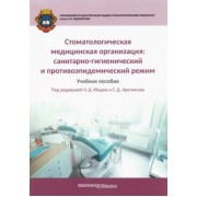 Арутюнов, Ющук, Мартынов: Стоматологическая медицинская организация. Санитарно-гигиенический и противоэпидемический режим