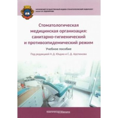 Арутюнов, Ющук, Мартынов: Стоматологическая медицинская организация. Санитарно-гигиенический и противоэпидемический режим Арутюнов, Ющук, Мартынов: Стоматологическая медицинская организация. Санитарно-гигиенический и противоэпидемический режим