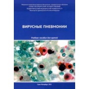 Эсауленко, Александрович, Бушманова: Вирусные пневмонии. Учебное пособие для врачей