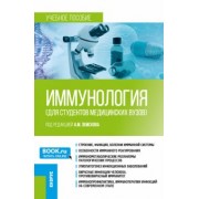 Земсков, Земсков, Земскова: Иммунология для студентов медицинских вузов. Учебное пособие