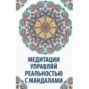 Надежда Сафронова: Медитации. Управляй реальностью с мандалами