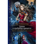 Ева Никольская: Дракон и серебряная принцесса