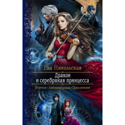 Ева Никольская: Дракон и серебряная принцесса Ева Никольская: Дракон и серебряная принцесса