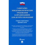 Санитарно-эпидемиологические требования к организациям для детей и молодежи