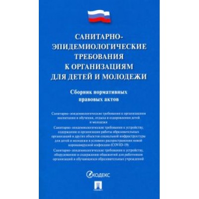 Санитарно-эпидемиологические требования к организациям для детей и молодежи Санитарно-эпидемиологические требования к организациям для детей и молодежи