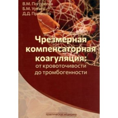 Погорелов, Проценко, Уртаев: Чрезмерная компенсаторная коагуляция. От кровоточивости до тромбогенности. Учебное пособие Погорелов, Проценко, Уртаев: Чрезмерная компенсаторная коагуляция. От кровоточивости до тромбогенности. Учебное пособие
