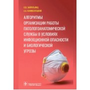Зайратьянц, Каниболоцкий: Алгоритмы организации работы патологоанатомической службы в условиях инфекционной опасности и биол.