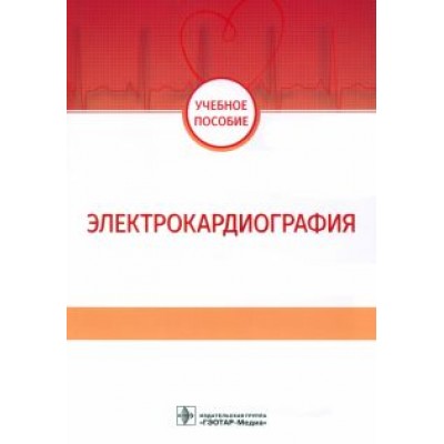 Волкова, Джериева, Зибарев: Электрокардиография. Учебное пособие Волкова, Джериева, Зибарев: Электрокардиография. Учебное пособие