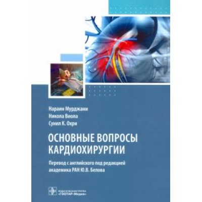 Мурджани, Виола, Охри: Основные вопросы кардиохирургии. Руководство Мурджани, Виола, Охри: Основные вопросы кардиохирургии. Руководство