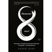 Эндрю Дойг: Memento mori. История человеческих достижений в борьбе с неизбежным
